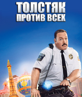 Толстяк против всех / Paul Blart: Mall Cop 2 (2015)