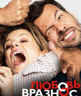 Любовь вразнос / Papa ou maman (2015)