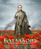 Батальонъ / The Battalion of Death (Batalion) (2015)