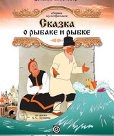 Сказка о рыбаке и рыбке / Skazka o rybake i rybke (1950)