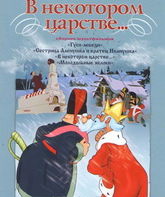 В некотором царстве… / V nekotorom tsarstve (1957)