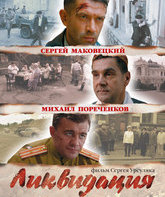 Ликвидация (сериал) / Liquidation (Likvidatsiya) (TV series) (2007)