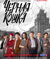 Черная кошка (сериал) / Chernaya koshka (TV series) (2016)
