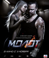 Молот / Molot (2016)