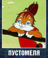 Пустомеля / Pustomelya (1980)