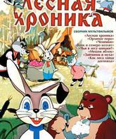 Лесная хроника / Lesnaya khronika (1970)