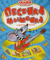 Песенка мышонка / Pesenka myshonka (1967)