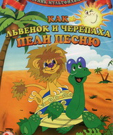 Как львёнок и черепаха пели песню / Kak lvyonok i cherepakha peli pesnyu (1974)