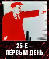 25-е – первый день / 25 October, the First Day (25-e - pervyy den) (1968)