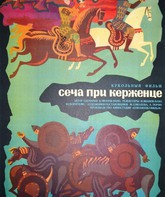 Сеча при Керженце / The Battle of Kerzhenets (Secha pri Kerzhentse) (1971)