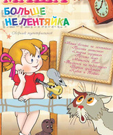 Маша больше не лентяйка / Masha bolshe ne lentyayka (1978)