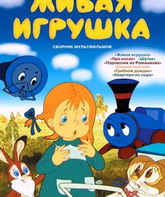Живая игрушка / Zhivaya igrushka (1982)