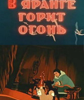 В яранге горит огонь / V yarange gorit ogon (1956)