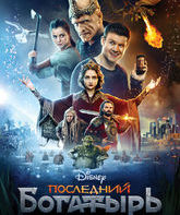 Последний богатырь / The Last Warrior (Posledniy bogatyr) (2017)