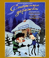 Снежные дорожки / Snezhniye dorozhki (1963)