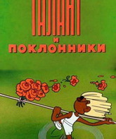 Талант и поклонники / Talant i poklonniki (1978)
