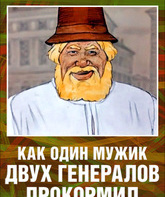 Как один мужик двух генералов прокормил / Kak odin muzhik dvukh generalov prokormil (1965)