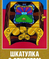 Шкатулка с секретом / Shkatulka s sekretom (1976)