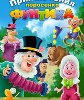 Приключения поросёнка Фунтика (сериал) / Priklyucheniya porosenka Funtika (TV Series) (1986)