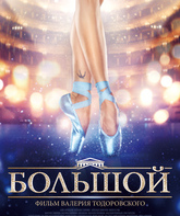 Большой / Bolshoy (2018)