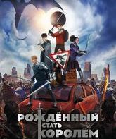 Рождённый стать королём / The Kid Who Would Be King (2019)