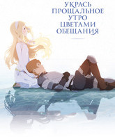 Укрась прощальное утро цветами обещания / Sayonara no asa ni yakusoku no hana o kazarô (2018)