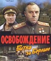 Освобождение: Битва за Берлин / Liberation: The Battle of Berlin (1971)