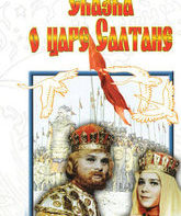 Сказка о царе Салтане / The Tale of Tsar Saltan (1967)