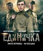 Единичка / Battery Number One (2015)