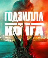 Годзилла против Конга / Godzilla vs. Kong (2021)