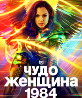 Чудо-женщина: 1984 / Wonder Woman 1984 (2020)