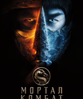 Мортал Комбат / Mortal Kombat (2021)