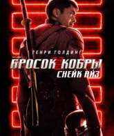 G. I. Joe. Бросок кобры: Снейк Айз / Snake Eyes: G.I. Joe Origins (2021)