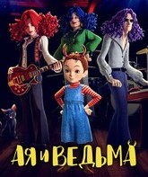 Ая и ведьма / Aya to majo (Earwig and the Witch) (2020)