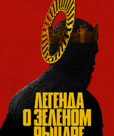 Легенда о Зелёном Рыцаре / The Green Knight (2021)