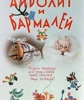 Айболит и Бармалей / Dr. Aibolit and the Barmaley Pirate (1973)