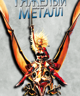 Тяжелый метал / Heavy Metal (1981)