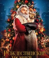 Рождественские хроники / The Christmas Chronicles (2018)