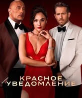 Красное уведомление / Red Notice (2021)