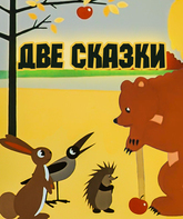 Две сказки / Two Tales (1962)
