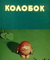 Колобок / Kolobok (1956)