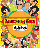 Закусочная Боба. Фильм / The Bob's Burgers Movie (2022)