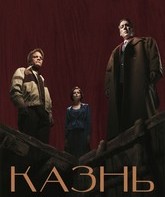 Казнь / The Execution (2021)