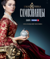 Екатерина. Самозванцы (сериал) / Ekaterina. Impostors (TV Series) (2019)