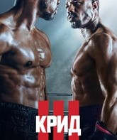 Крид 3 / Creed III (2023)