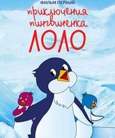 Приключения пингвиненка Лоло. Фильм первый / The Adventures of Lolo the Penguin (1986)