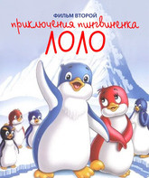Приключения пингвиненка Лоло. Фильм второй / Adventure of Puffin Lolo #2 (1987)