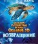 Большое путешествие вглубь океанов: Возвращение / Turtle: The Incredible Journey