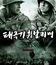 38-я параллель / Taegukgi hwinalrimyeo (The Brotherhood of War)