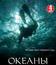 Океаны (сериал) / BBC: Oceans (TV series)